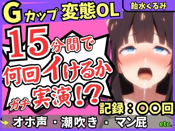 ※期間限定110円！【ぐちゅ音＆ド下品オホ淫語】20代変態マゾGカップが連続絶頂チャレンジ実演！ゼロ距離で指ぐちゅ大量マン屁・潮吹き・エグイ下品オホ！？【飴水くるみ】