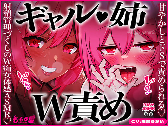 【姉ギャルW責め】甘やかしとドSで交互に責められる！パイズリ治療、公衆便所で手コキ、耳元カウント、チンピク我慢…射精管理づくしのW痴女体感ASMR！【CV.桃湯うがい】