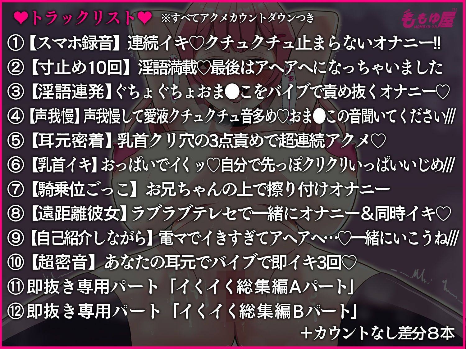【オナニー実演10本＋総集編2本】ガチイキいぐいぐ生音声集！！裏垢女子配信者の素リアルアクメ21トラック4時間堪能セット?【CV.桃湯うがい】 - サンプル画像 1