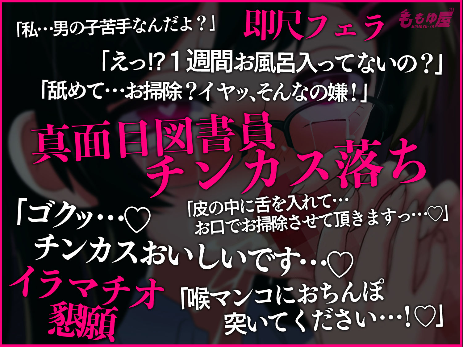 【チンカス堕ち】男子便所でドマゾJKに喉奥ガン突きイラマチオ！1週間洗ってないちんぽお掃除フェラ＆喉奥激ピスシゴキさせるASMRッ！！【CV.桃湯うがい】 - サンプル画像 1