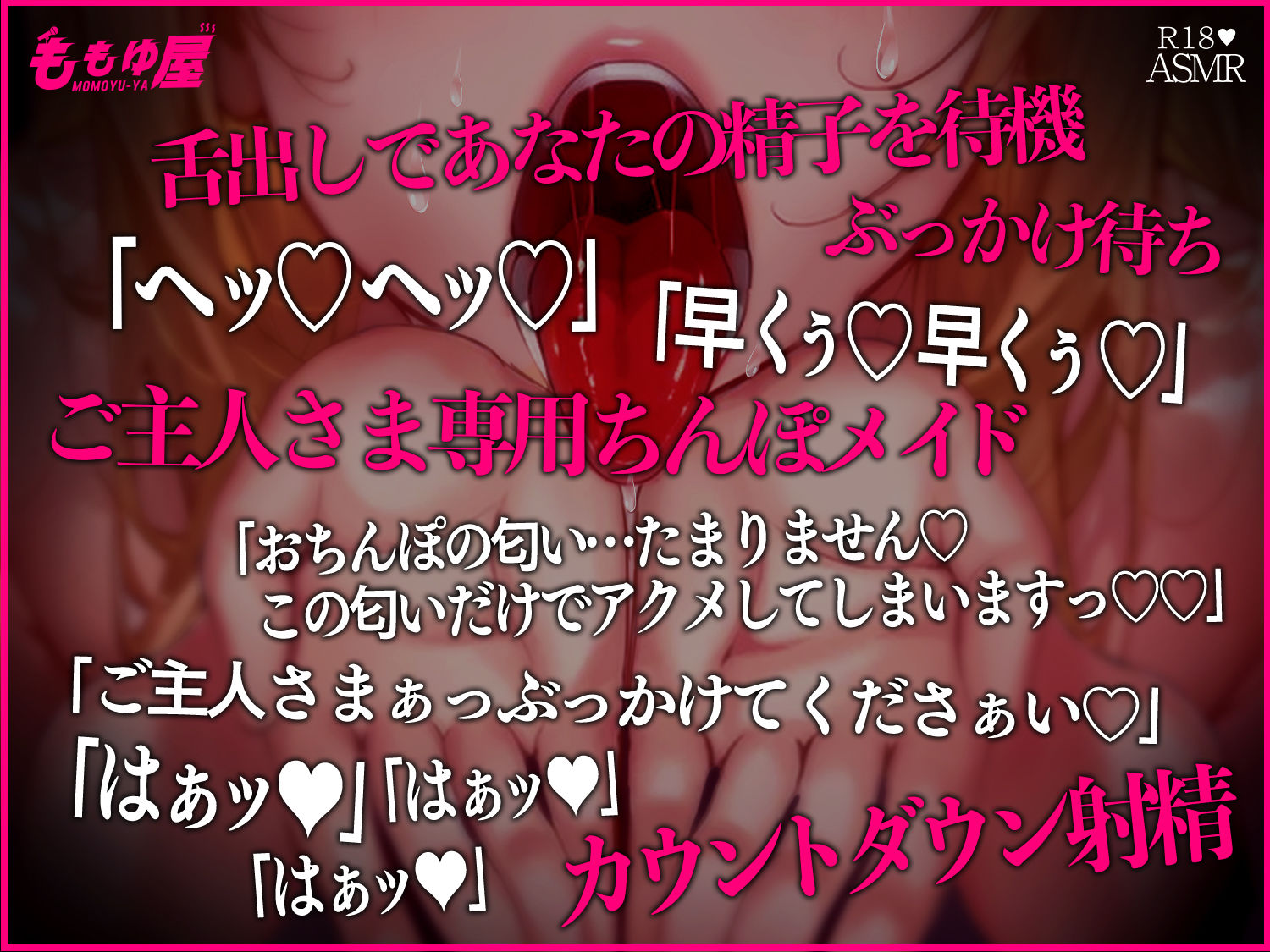 【舌射待ち】「ヘッ！ヘッ！」舌出し変態痴女が発情全開であなたの精子をぶっかけ待機中！ご主人さま専用のスケベおちんぽメイドASMR【CV.桃湯うがい】 - サンプル画像 1