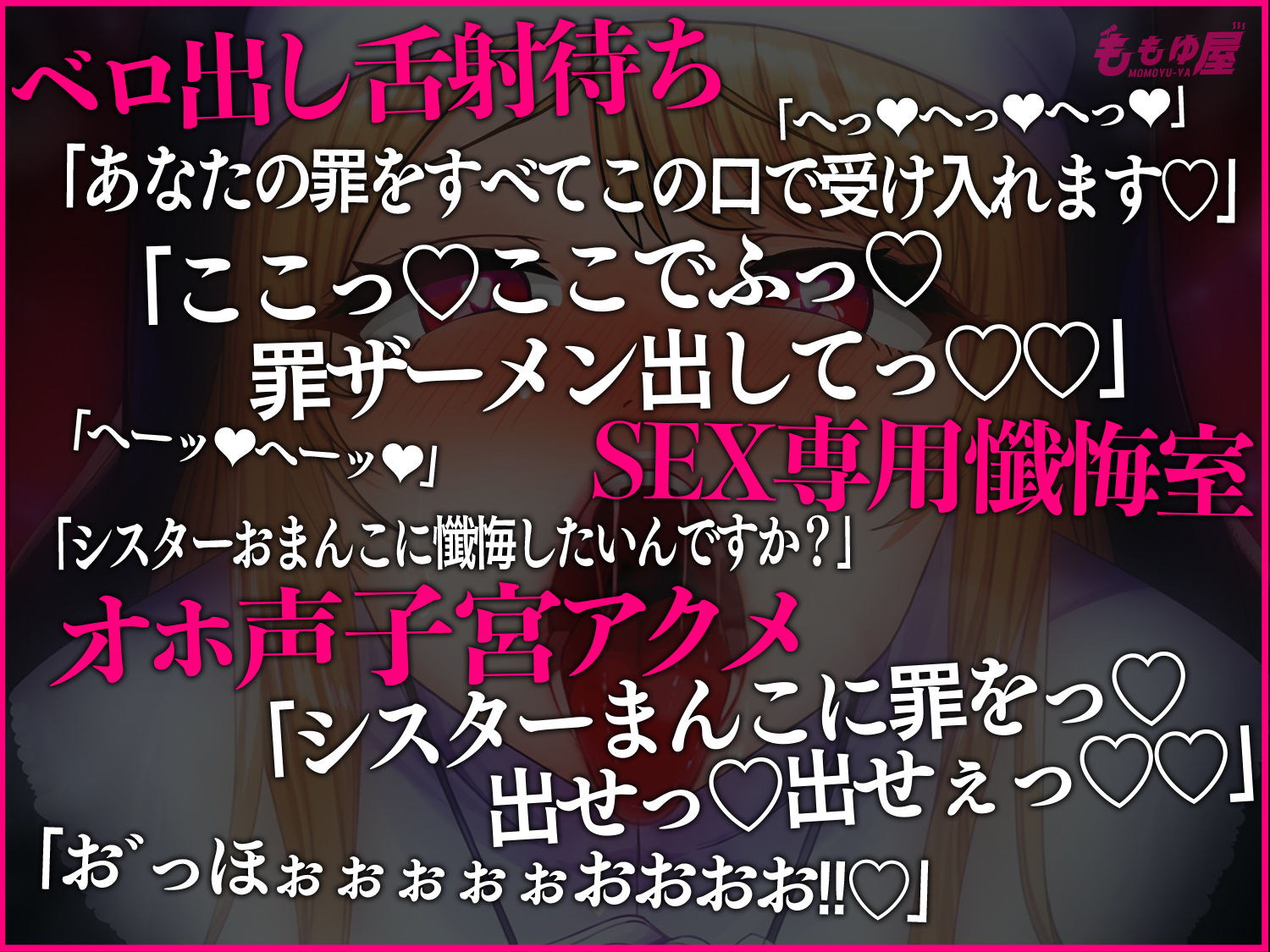 【舌射待ち】すけべオホ声シスターおまんこで罪を浄化！神の前で…子宮の奥まで届く懺悔射精してくださいね？【CV.桃湯うがい】 - サンプル画像 1