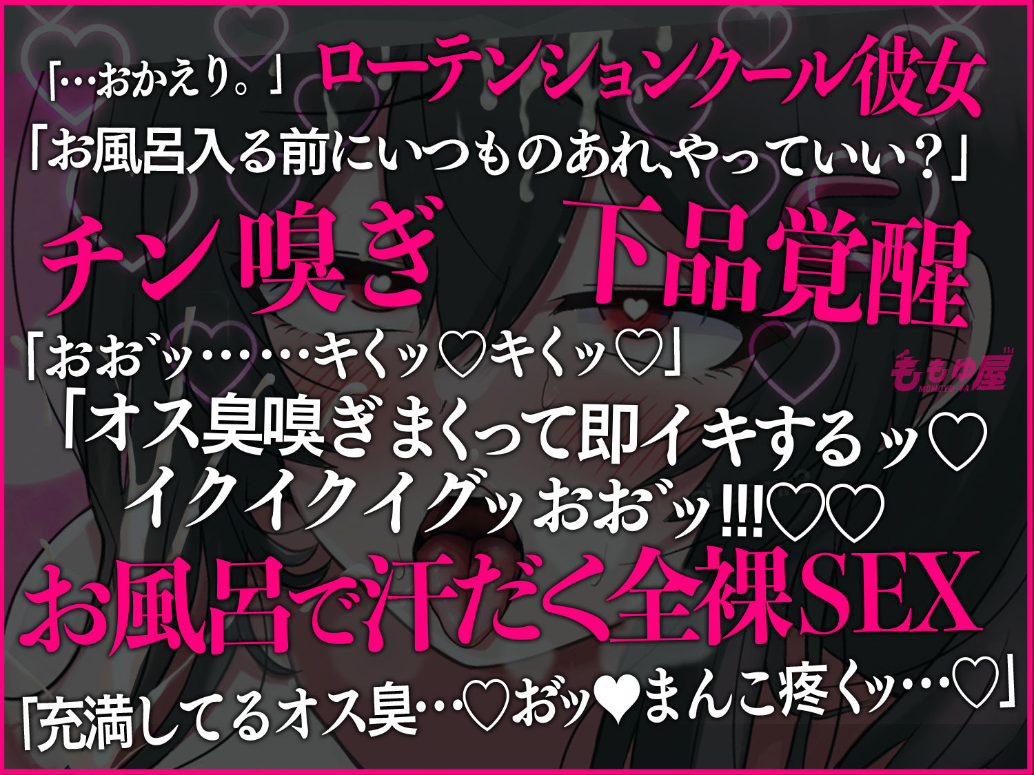 【匂いフェチ】あなたの体臭で豹変興奮するダウナー彼女と超発情見せ合いオナニー！チン嗅ぎ下品オホオホSEX！【CV.桃湯うがい】 - サンプル画像 1
