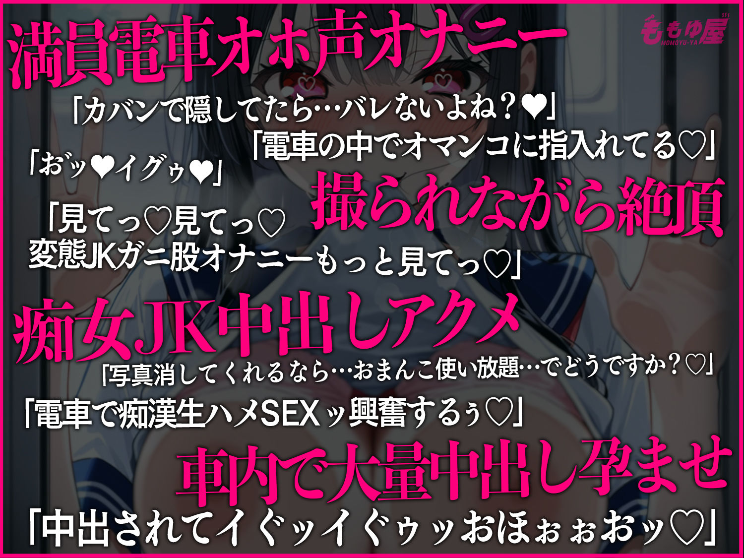 【露出オナニー撮影会】痴女JKが電車でおまんこ全開オホ声オナニー?即バレ→弱み握られ強○生ハメ孕ませ中出し！！【CV.桃湯うがい】 - サンプル画像 1
