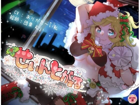 せぃんとがぁる 〜アバズレサンタとズッコンバッコンする話〜
