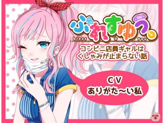 ぶれすゆう 〜コンビニ店員ギャルはくしゃみが止まらない話〜