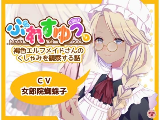 ぶれすゆう 〜褐色エルフメイドさんのくしゃみを観察する話〜