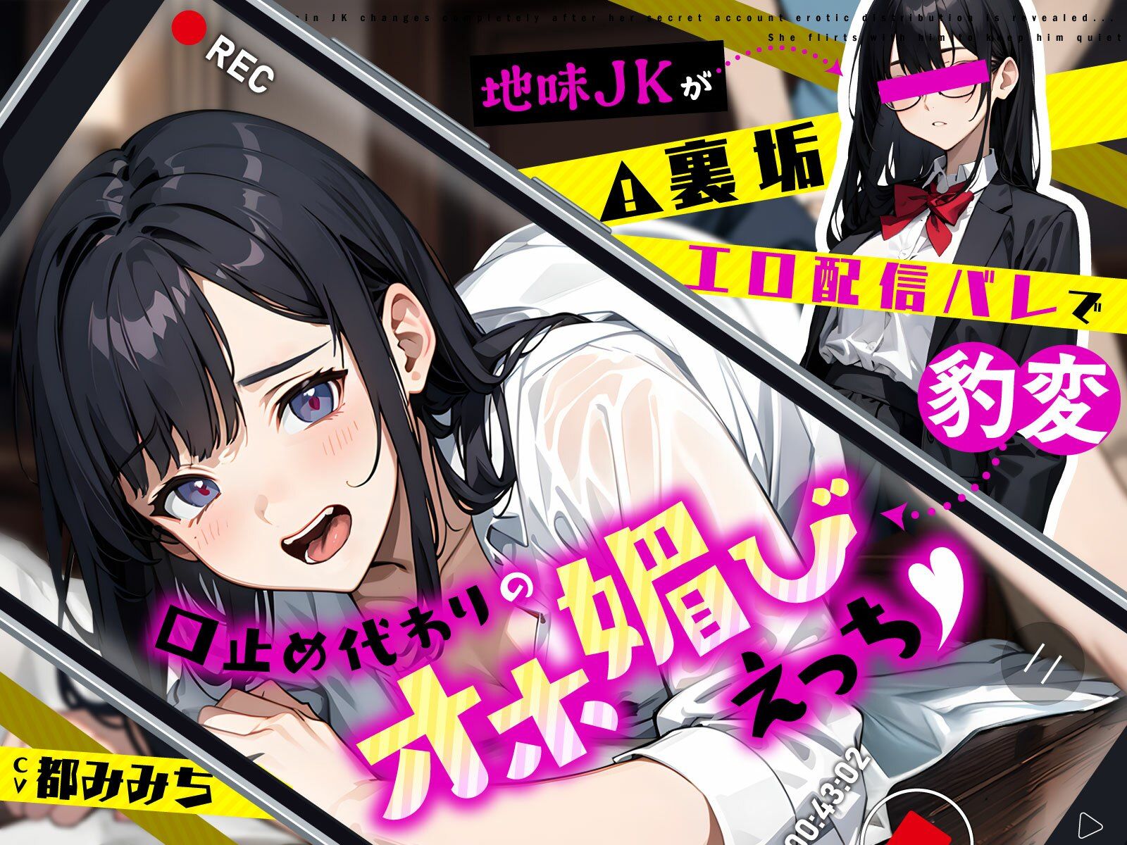 地味JKが裏垢エロ配信バレで豹変…口止め代わりのオホ媚びえっち - サンプル画像 1