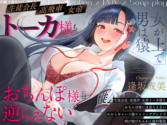 【女が上で男は猿】生徒会長-高飛車-女帝トーカ様もおちんぽ様には逆らえない〜わからせ×ハメ撮り×ソーププレイで媚び媚びわんわん絶対服従〜