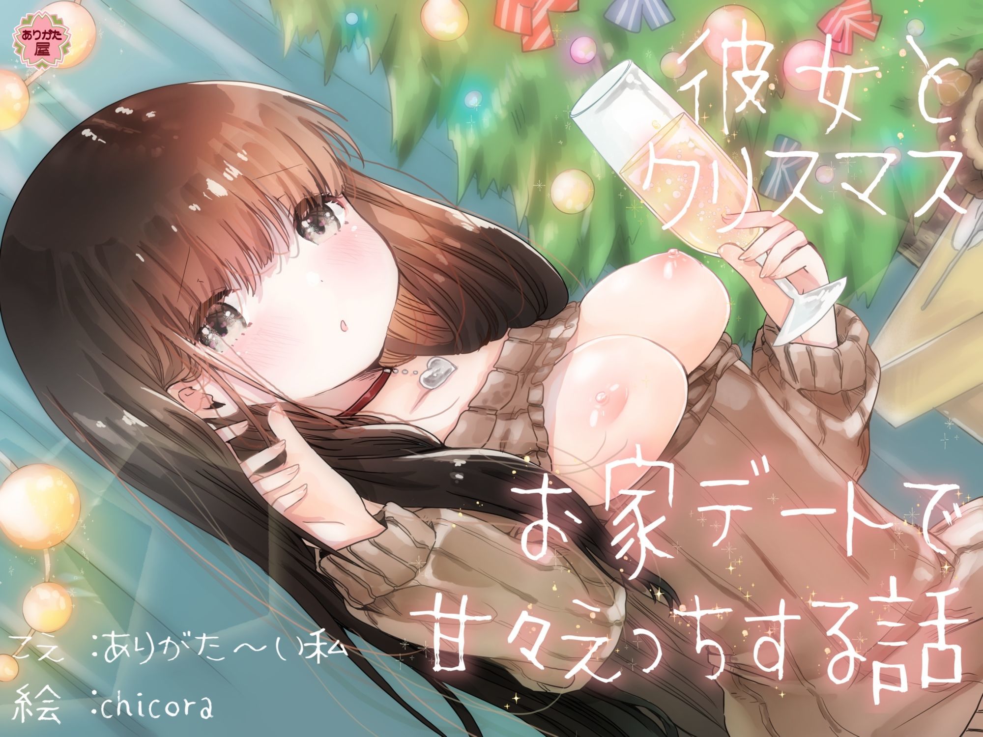 彼女とクリスマスお家デートで甘々えっちする話 - サンプル画像 1