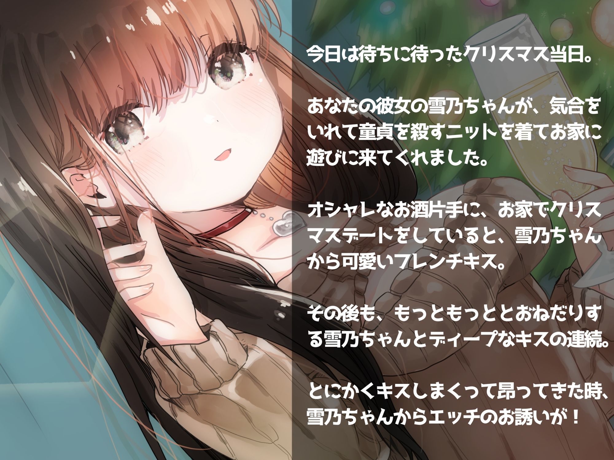 彼女とクリスマスお家デートで甘々えっちする話 - サンプル画像 2