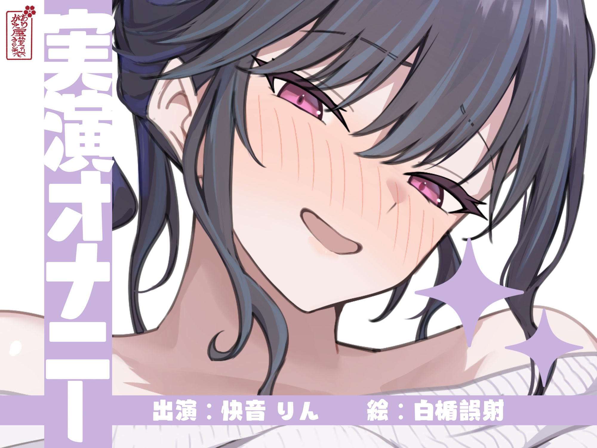 【実演オナニー】サクッとシコれるお手軽オナニー音声【快音りん】 - サンプル画像 1