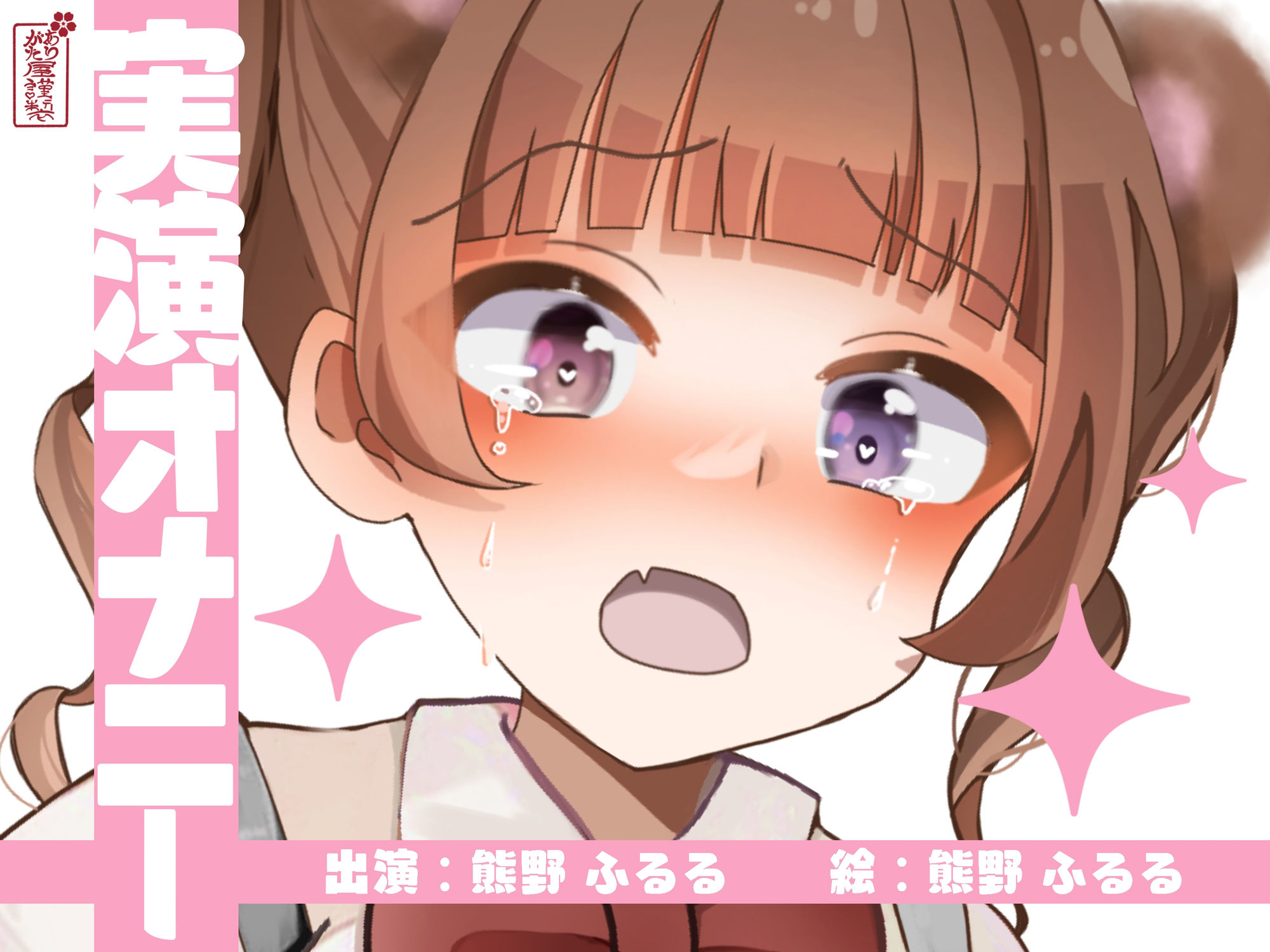 【実演オナニー】サクッとシコれるお手軽オナニー音声【熊野ふるる】 - サンプル画像 1