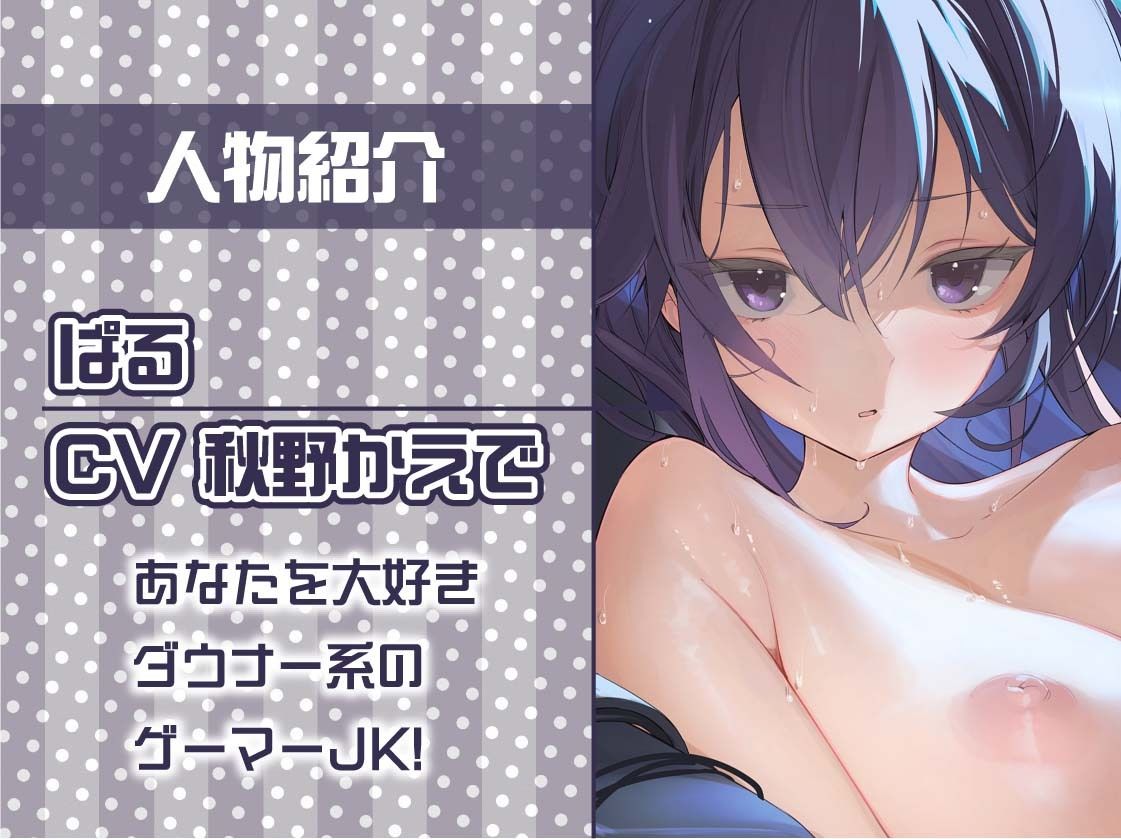 【いちゃ甘】ゲーマーJKぱるのゲームしながらいちゃ甘えっちプレイ - サンプル画像 5