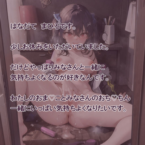 【実演風作品】はなだて まひろ じつえん！（仮）16  〜みなさんと一緒におま（はーと）こで 気持ちよくなるのが好きです〜 - サンプル画像 3