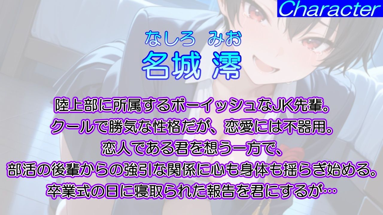 泣き虫クールなボーイッシュ先輩の寝取られ敗北セックス〜全部…君のせいにさせてよ〜 - サンプル画像 1