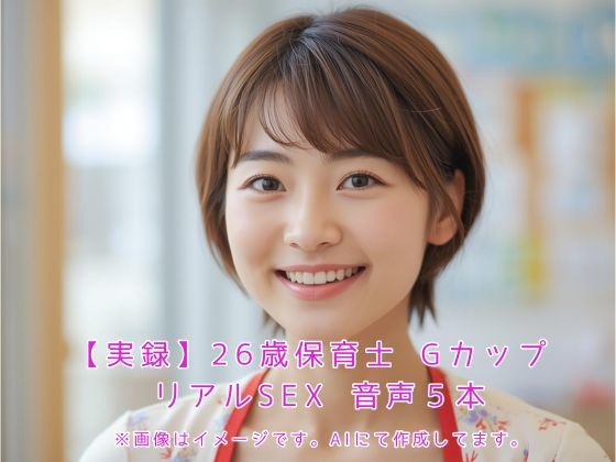 【実録】26歳保育士 Gカップ リアルSEX  音声5本