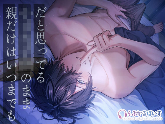 親だけはいつまでも小さな子供のままだと思ってる〜あの頃みたいに幼馴染と触りっこ（はーと）子宮の奥までマーキング（はーと）〜