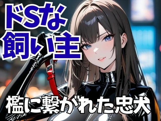 檻に繋がれた忠犬 ― 飼育看守の冷酷な声に支配されて