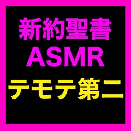 新約聖書ASMR ｜ テモテヘの第二の手紙 - サンプル画像 1