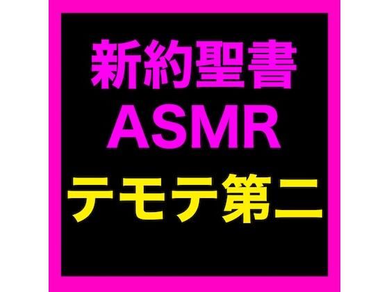 新約聖書ASMR ｜ テモテヘの第二の手紙