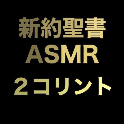 新約聖書ASMR ｜ コリント人への第二の手紙 - サンプル画像 1