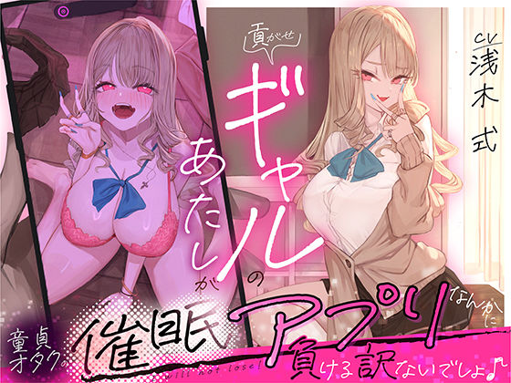 貢がせギャルのあたしが童貞オタクの催○アプリなんかに負ける訳ないでしょ♪