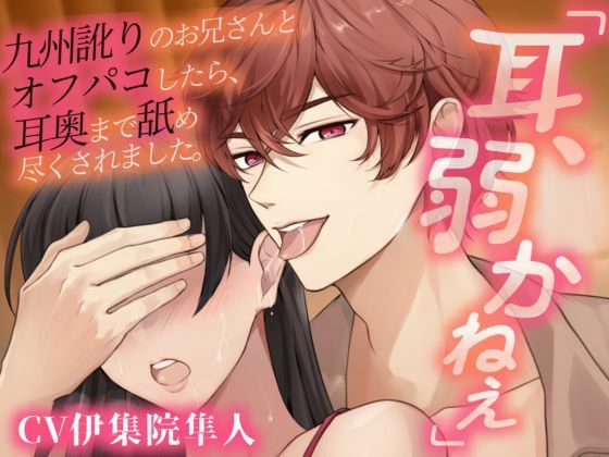 【耳パコ実演】「耳、弱かねぇ」九州訛りのお兄さんとオフパコしたら、耳奥まで舐め尽くされました。