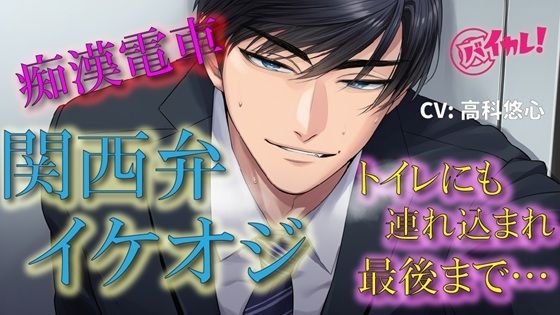 関西弁イケオジ痴●電車！〜守ってくれると言ってたイケオジの手が私の中に入ってきて我慢できなくて…〜 電車/痴●/無理矢理/年上/方言/密室/中出し/密着/露出 - サンプル画像 1