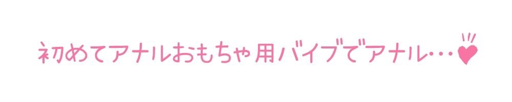 【初体験オナニー実演】THE FIRST DE IKU【宮内りるる - アナルバイブ】 - サンプル画像 5
