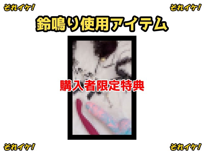 【鈴鳴りオナニー実演】それイケ！【皆乃あな】 - サンプル画像 2