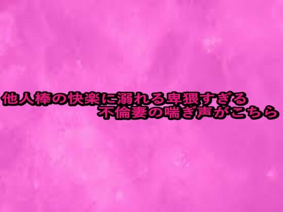 他人棒の快楽に溺れる卑猥すぎる不倫妻の喘ぎ声がこちら