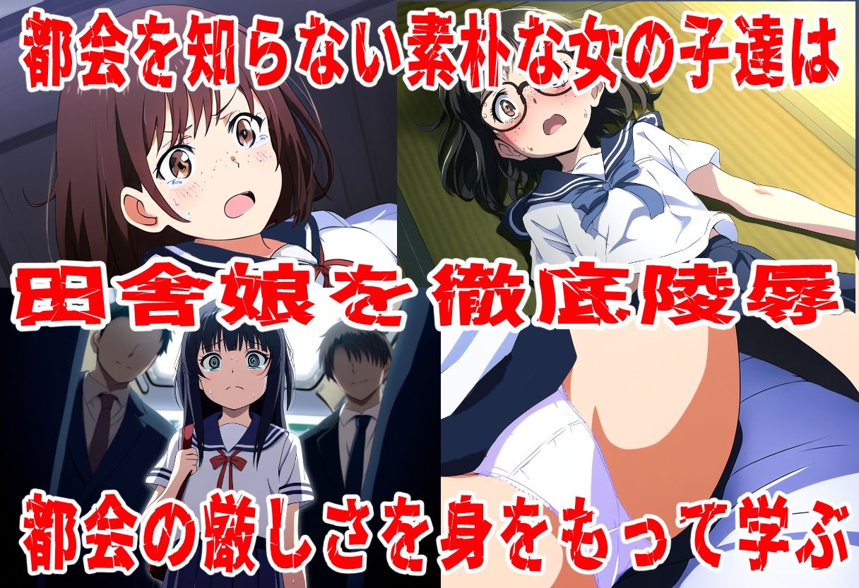 素朴な田舎娘に都会の厳しい洗礼を - サンプル画像 1