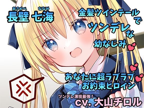 僕だけのツンデレ幼馴染  くっっっっそチョロい金髪ツインテ幼馴染と幼なじみ→（から）恋人へお約束を絶対に外さないラブデレエッチ生活 - サンプル画像 1