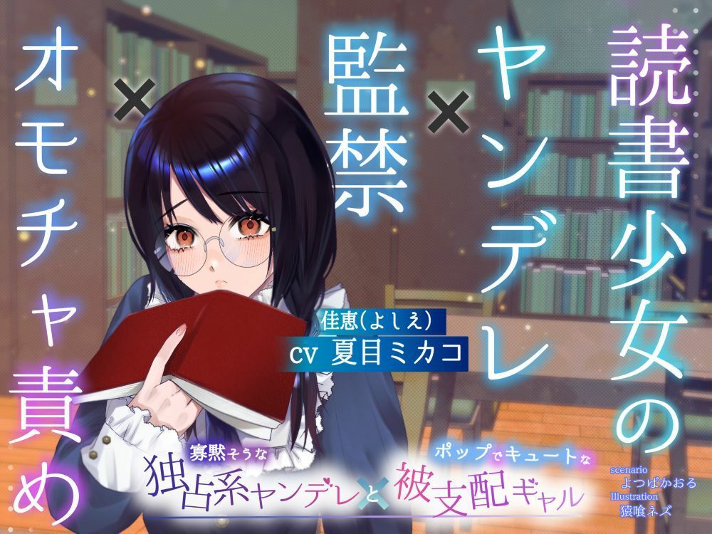 【ボイスドラマ/GL】読書少女のヤンデレ監禁オモチャ責め - サンプル画像 1