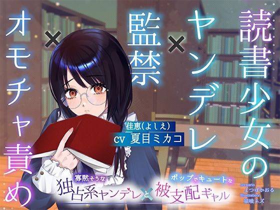【ボイスドラマ/GL】読書少女のヤンデレ監禁オモチャ責め