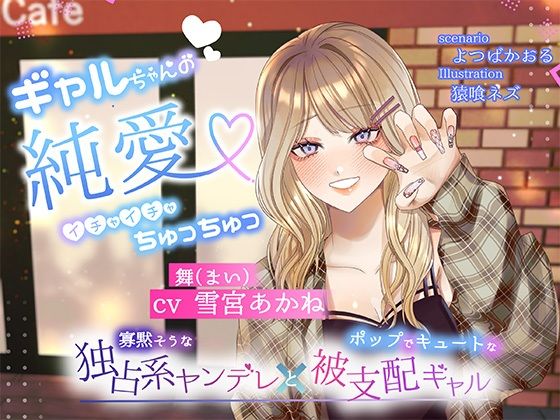 【ボイスドラマ/GL】ギャルちゃんの純愛イチャイチャちゅっちゅ