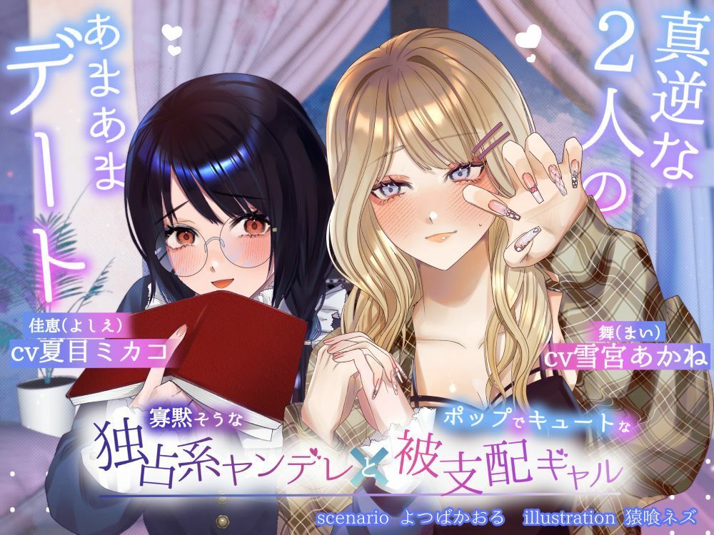 【ボイスドラマ/GL掛け合い作品】真逆な2人のオトナなあまあまデート - サンプル画像 1