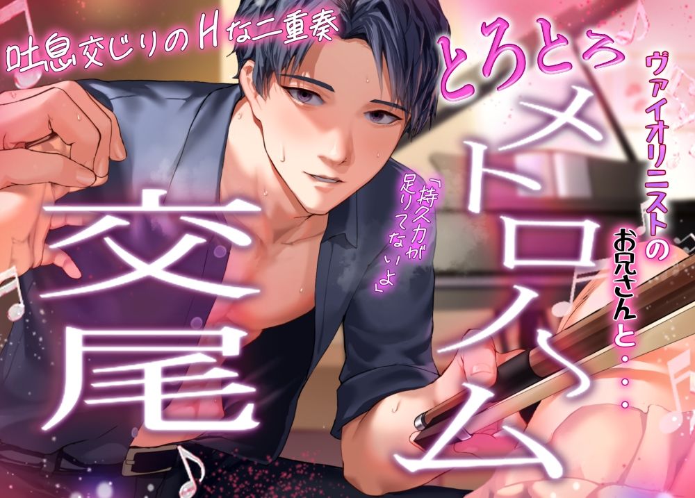 【濃密えろ】ヴァイオリニストのお兄さんと夜中にえっちなレッスン…メトロノームのリズムに合わせて甘々セックス - サンプル画像 5