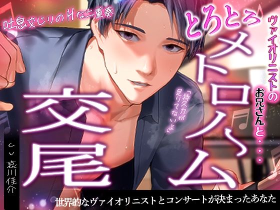 【濃密えろ】ヴァイオリニストのお兄さんと夜中にえっちなレッスン…メトロノームのリズムに合わせて甘々セックス