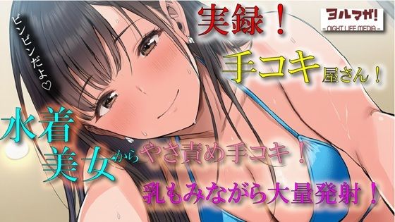 実演録音！水着で手コキ屋さん〜水着おっぱい揉みながら優しく責められたら、そりゃ大量射精しちゃうよね！の件〜 ASMR/バイノーラル/ビキニ/痴女/オナクラ/風俗/ - サンプル画像 1