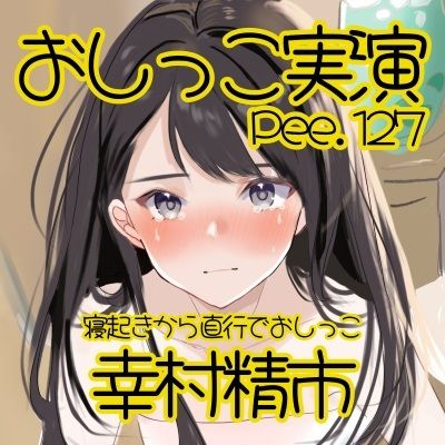 【おしっこ実演】Pee.127幸村精市のおしっこ録れるもん。〜寝起きから直行でおしっこ編〜 - サンプル画像 2