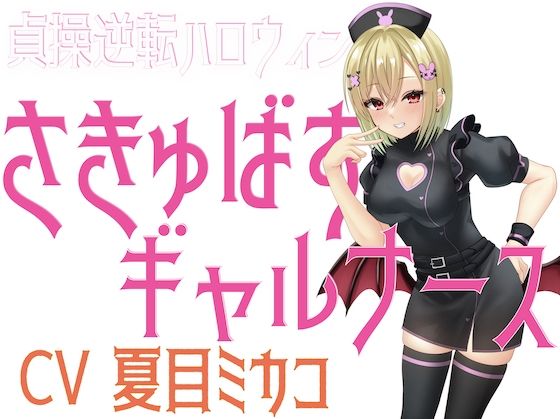 貞操逆転ハロウィン さきゅばすギャルナース - サンプル画像 1