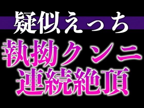 髪を結んだだけで発情しちゃうの…！？〜床上手な脱力彼氏との連続絶頂寝起きえっち〜（CV:がく×シナリオ:悠希）