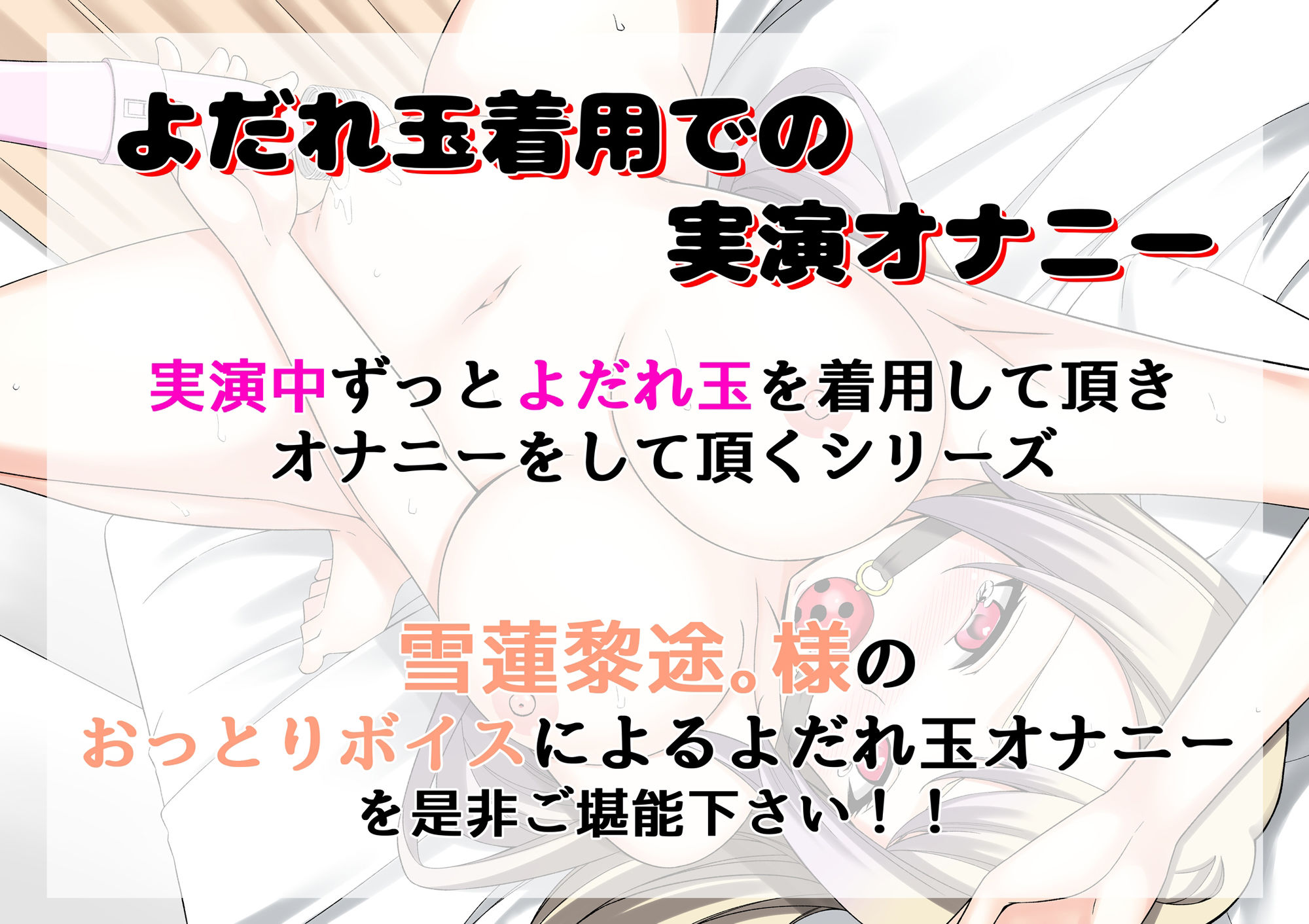 【よだれ玉オナニー実演】雪蓮 黎途。 - サンプル画像 1