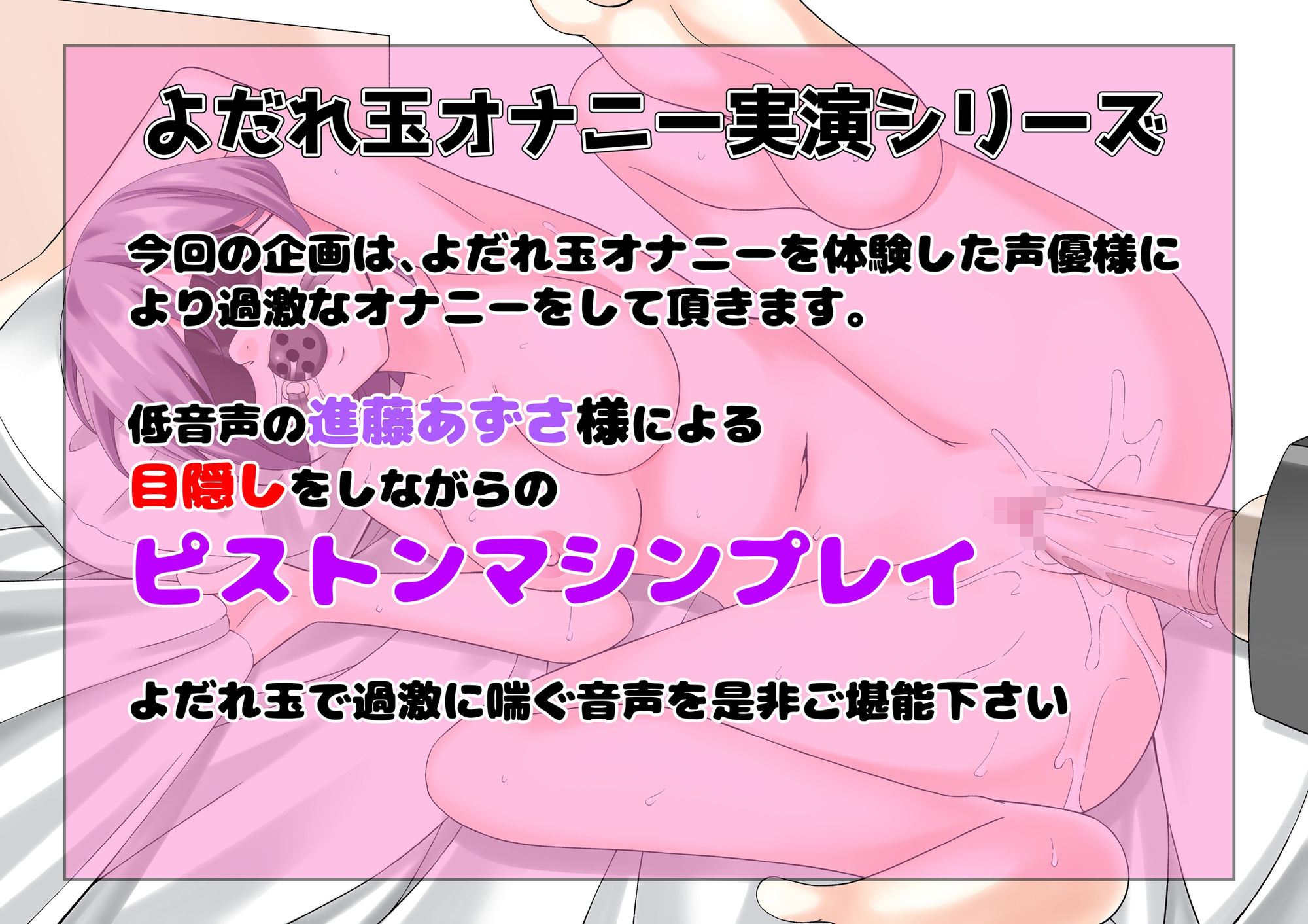 【もっと過激によだれ玉オナニー実演】進藤あずさ 限界ピストンマシンプレイ - サンプル画像 1
