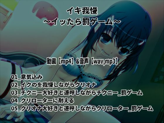 「イキ我慢」〜イッたら淫語連呼オナニーの罰ゲーム〜【バイノーラル/実演音声】 - サンプル画像 1