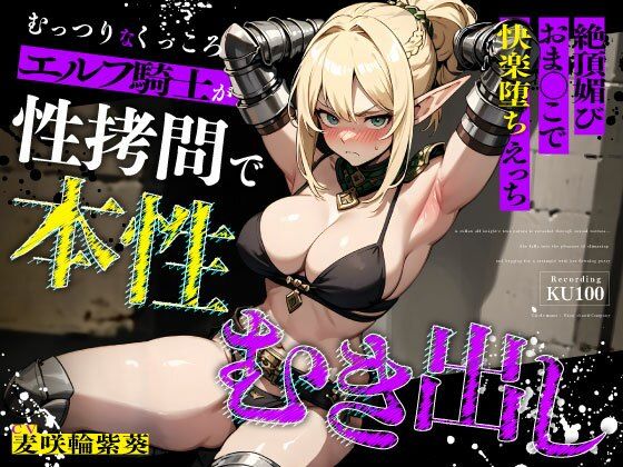 むっつりなくっころエルフ騎士が性拷問で本性むき出し…絶頂媚びおま◯こで中出しねだりの快楽堕ちえっち