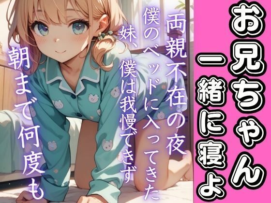 両親不在の夜、夜中妹がベッドに入ってきて...抑えきれない欲求爆発！朝まで何度もイキまくる