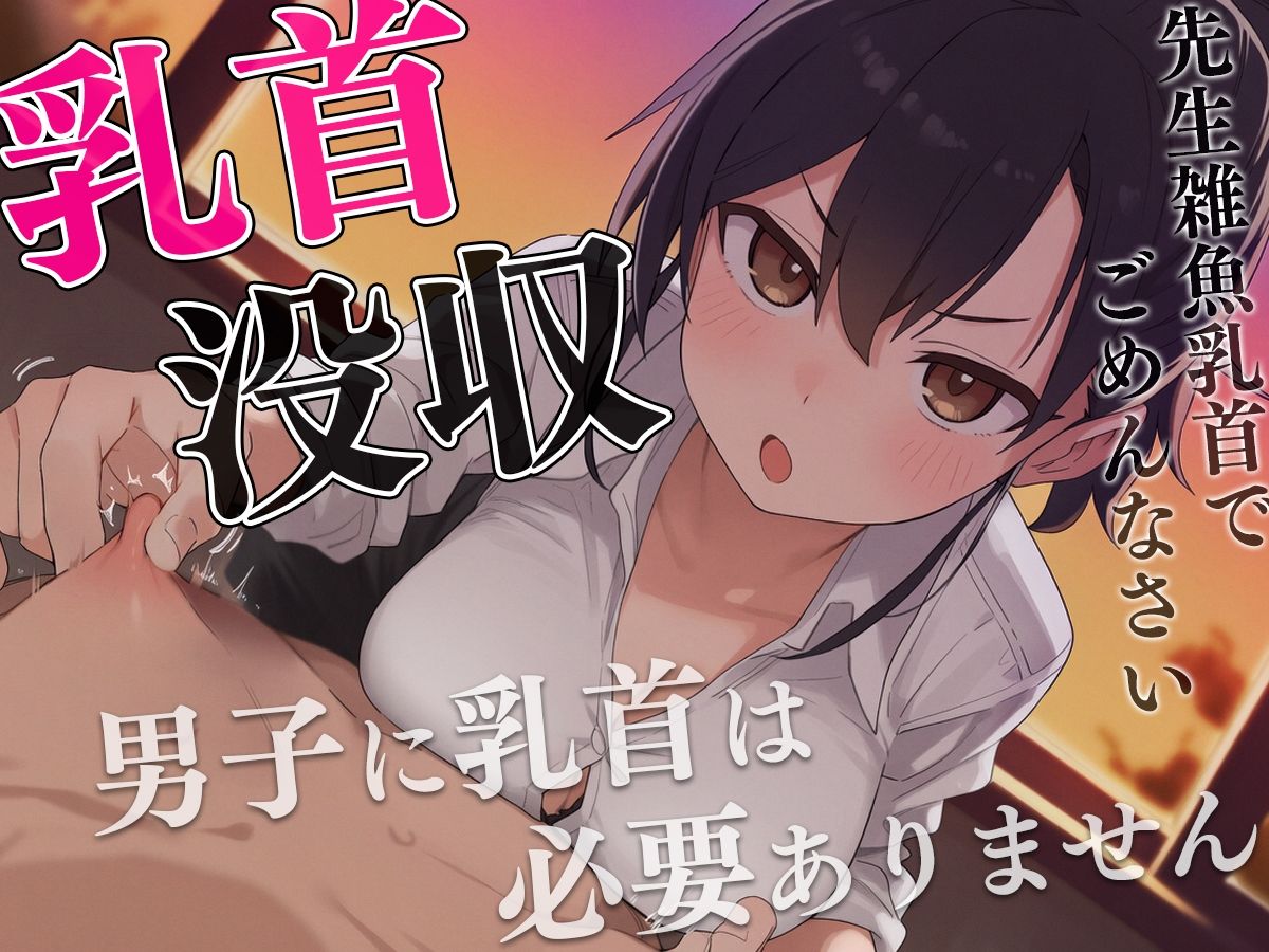 【マゾ向け】先生、僕の乳首返してください〜授業中にイジる乳首は必要ありません！理不尽乳首調教〜 - サンプル画像 3